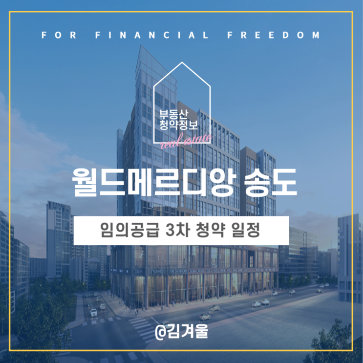  월드메르디앙 송도 임의공급 3차 무순위 줍줍 청약일정 분양가 안내