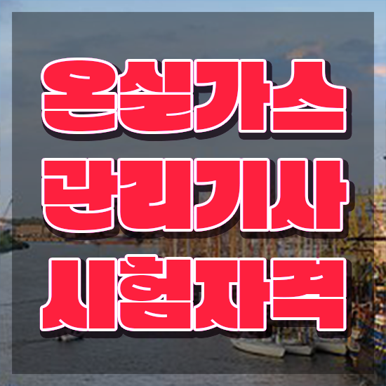  온실가스 관리산업기사 온실가스관리기사 시험응시자격 인강만 듣고 간편하게 완료한 노하우