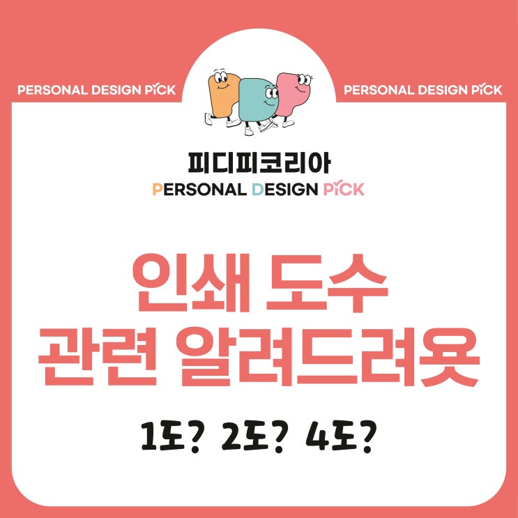  [인쇄 상식] 1도? 2도? 인쇄 도수가 뭐예요?