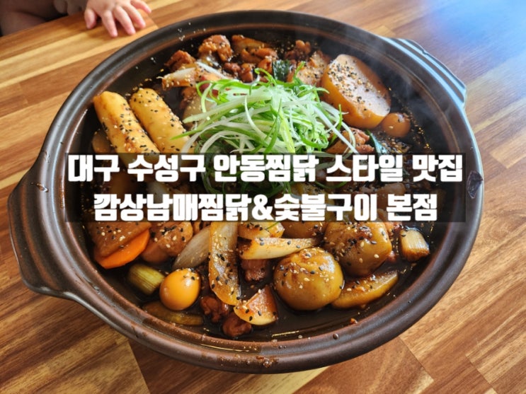 대구 수성구 찜닭 맛집 중동에서 만난 깜상남매찜닭&숮불구이 본점 대구 수성구 찜닭 맛집 중동에서 만난 깜상남매찜닭&숮불구이 본점