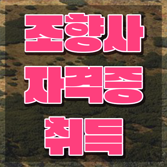  서울향수공방저렴 , 단기간에 조향사 합격 후기
