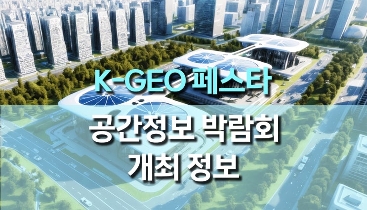 2024 K-GEO Festa에서 만나는 공간정보 산업의 미래! 에코로보텍 부스 참여 소식 2024 K-GEO Festa에서 만나는 공간정보 산업의 미래! 에코로보텍 부스 참여 소식