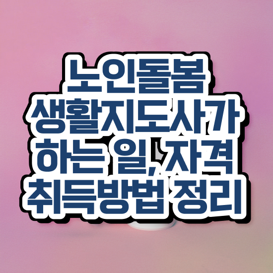  노인돌봄서비스 생활지원사 , 노인돌봄생활지원사 자격증 합격한 팁 여기만 보세요
