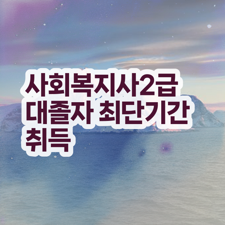  사회복지사자세 , 사회복지사 고졸도 온라인 수업으로 편하게