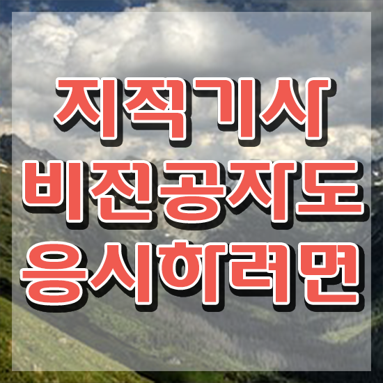  지적기사 전공 지적기사 응시자격 학점은행제로 단기간에 끝낸 전략