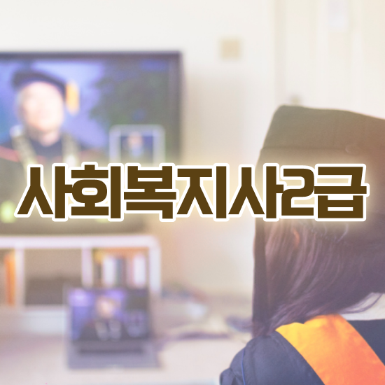  사회복지사2급선택과목 , 사회복지사2급 조건이 안돼도 인강 듣고 편하게