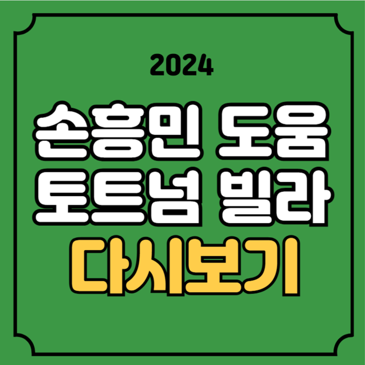 <b>손흥민</b> <b>3호</b> 도움 다시보기... 영상 <b>복귀전</b> 2024년 11월 3일 무료... 