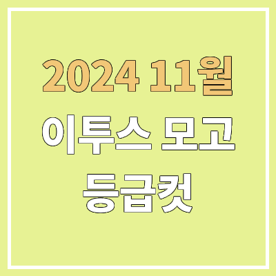 2024년 이투스 11월 모의고사 등급컷 | 문제지, 답지, 해설지 | 고3 2024년 이투스 11월 모의고사 등급컷 | 문제지, 답지, 해설지 | 고3