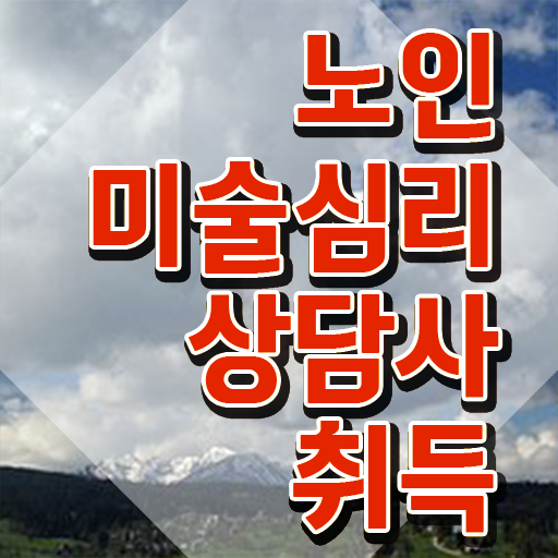 노인미술심리상담사 필기시험 , 노인미술심리상담사 자격증 취득한 정보 요점정리