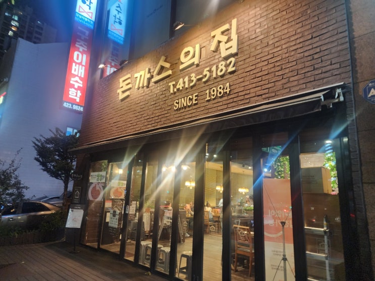  트리지움 아파트 주변 맛집, 돈까스의집 방문