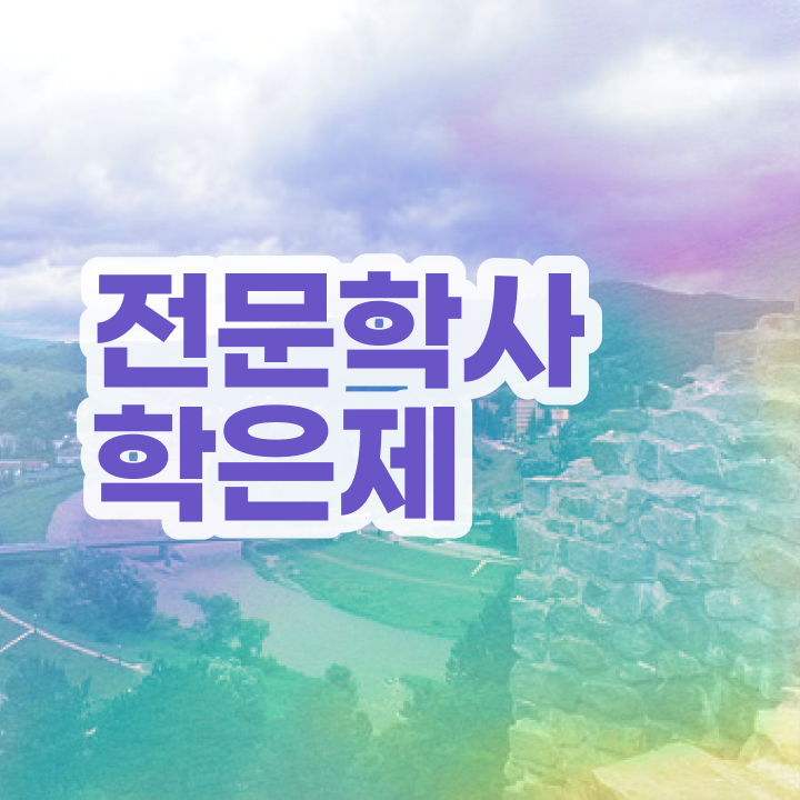  고졸 사회복지사2급자격증취득방법 , 학점은행제 전공 공부 관련학과 졸업장 없어도 편하게 준비한 비법