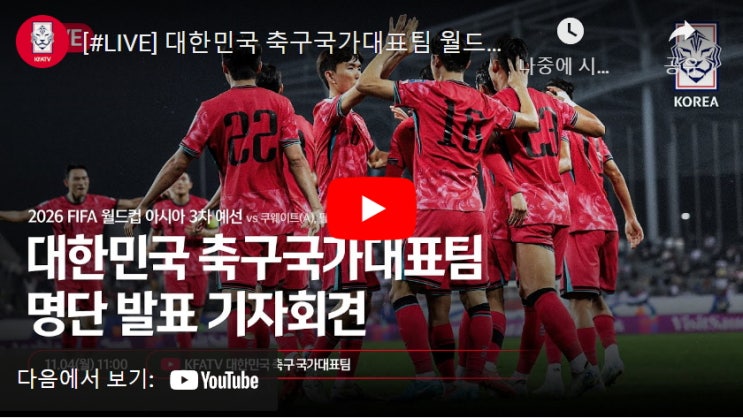 국가대표팀 축구 11월 A매치 소집 명단 발표 유튜브 다시보기... 