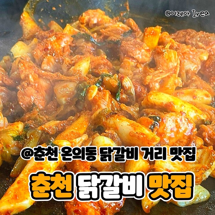  춘천 온의동 닭갈비 맛집 오부자닭갈비
