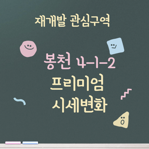  봉천 4-1-2 구역  프리미엄 조사 /힐스테이트관악센트씨엘