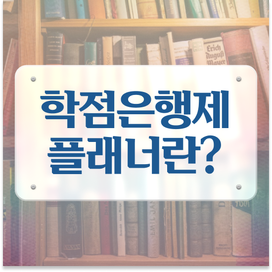  학점은행제 플랜 학점은행제 플래너가 비용절감 시간 단축 비법 요약해봤어요