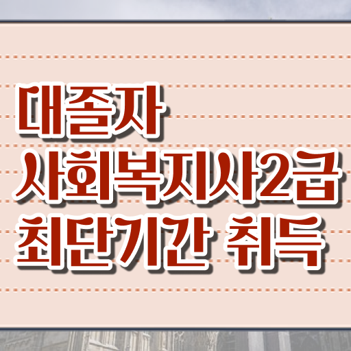  의료사회복지사 후기 사회복지사 학력 상관없이 학은제 활용하여 빠르게