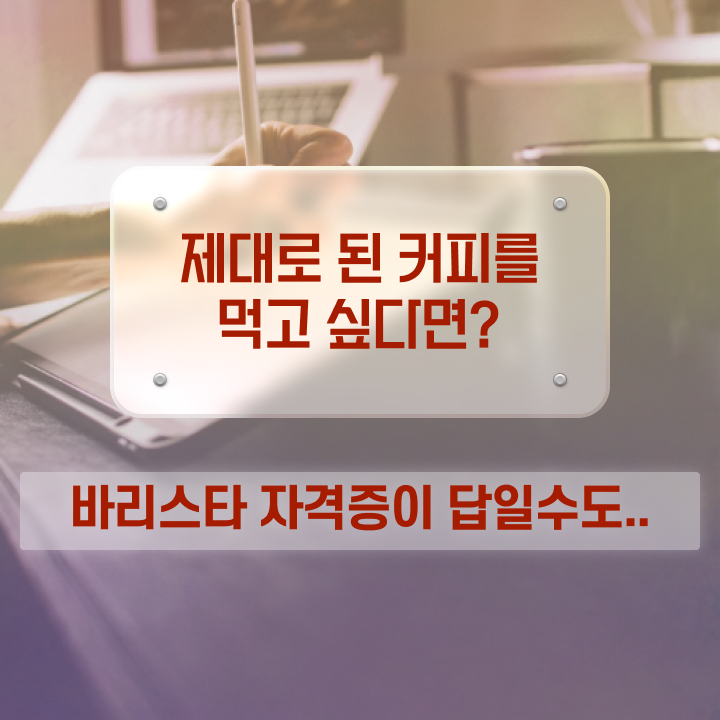  바리스타 자격증 복장 , 바리스타 자격증 준비한 과정 확인하세요
