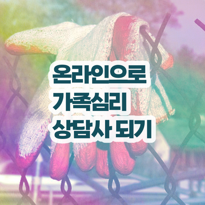  해결중심 가족상담 , 가족심리상담사 자격증 독학으로 시험준비 공유드려요