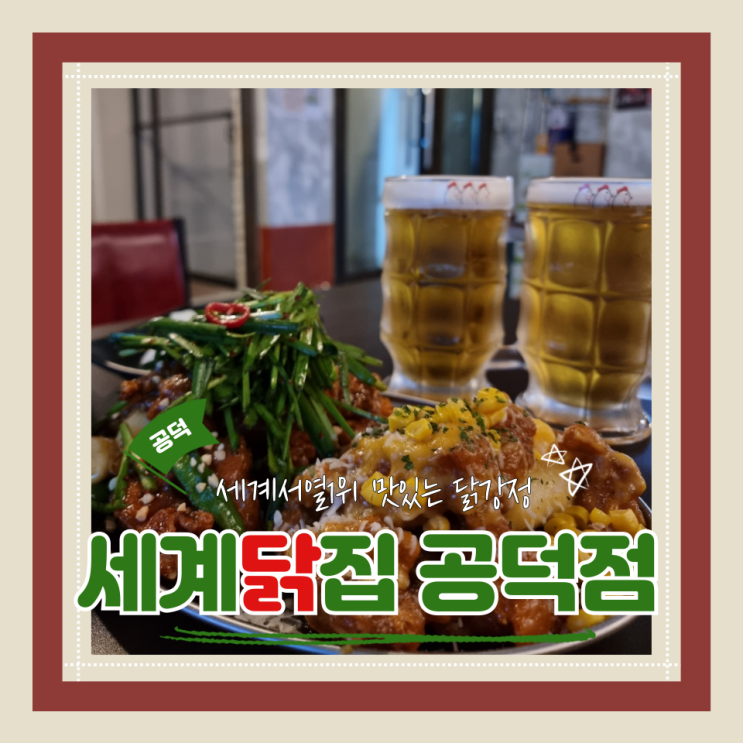  (공덕맛집) 레트로감성닭강정맛집 공덕역 노포술집 경의선숲길데이트 세계닭집 공덕점