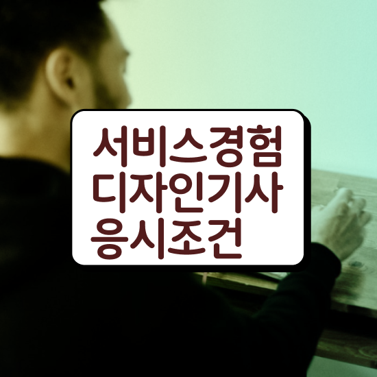  서비스∙경험디자인기사 시험 준비물 서비스∙경험디자인기사 시험응시조건 독학으로 쉽고 빠르게 성공한 과정
