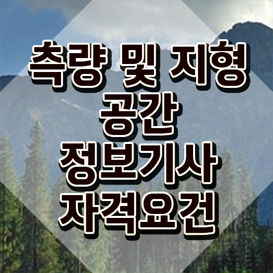  측량및지형공간정보기사 합격률 측량및지형공간정보기사 자격요건 독학으로 간편하게 완료한 방법