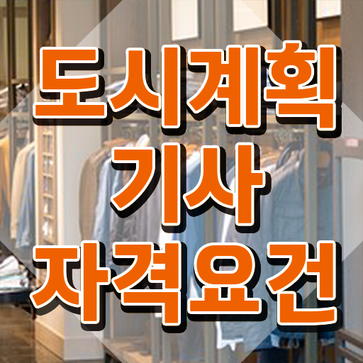  도시계획 기사 도시계획기사 시험응시조건 집에서 온라인으로 쉽고 빠르게 준비한 후기