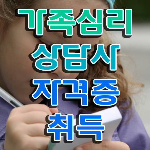  가족상담의절차와기법 , 가족심리상담사 자격증 합격한 비법 확인하기