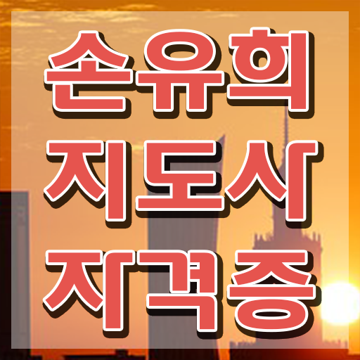  손유희지도사2급교육원추천 , 손유희지도사 자격증 응시자격 없이 취득한 과정 , 취업 전망