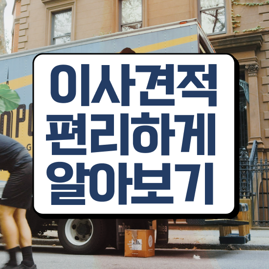  안동 이사가려면 ? 이사견적 알아봐요