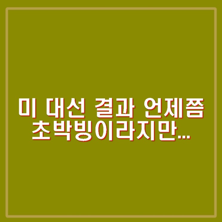 <b>트럼프</b> 해리스 초박빙 승부 7개 <b>경합주</b>가 승패 가른다.