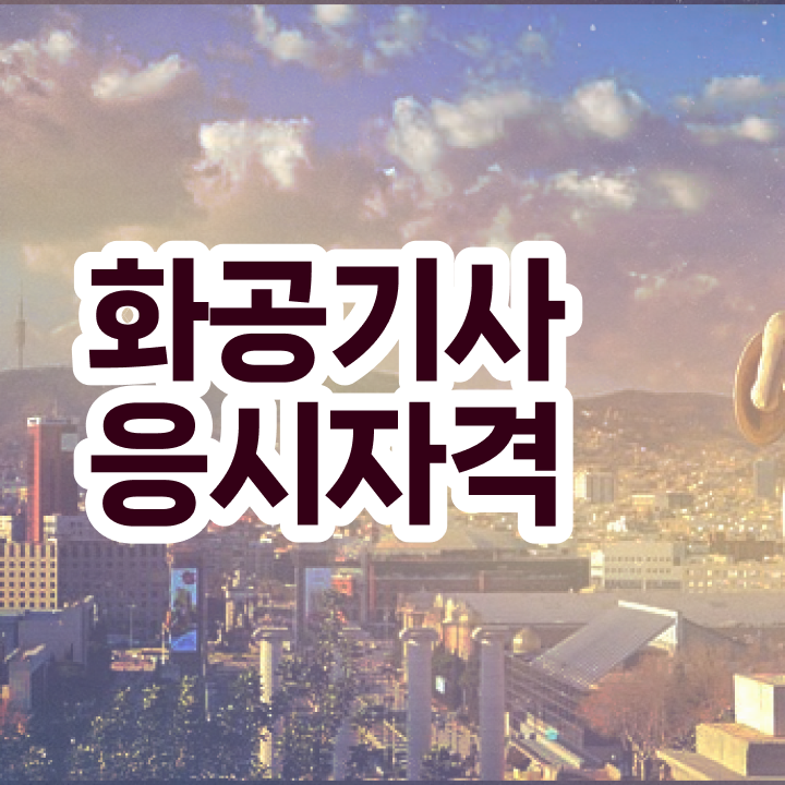  화공기사 자격 화공기사 시험응시자격 집에서 온라인으로 쉽고 빠르게 끝낸 팁