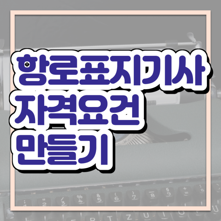  항로표지기사 자격요건 온라인 과정으로 간편하게 성공한 방법