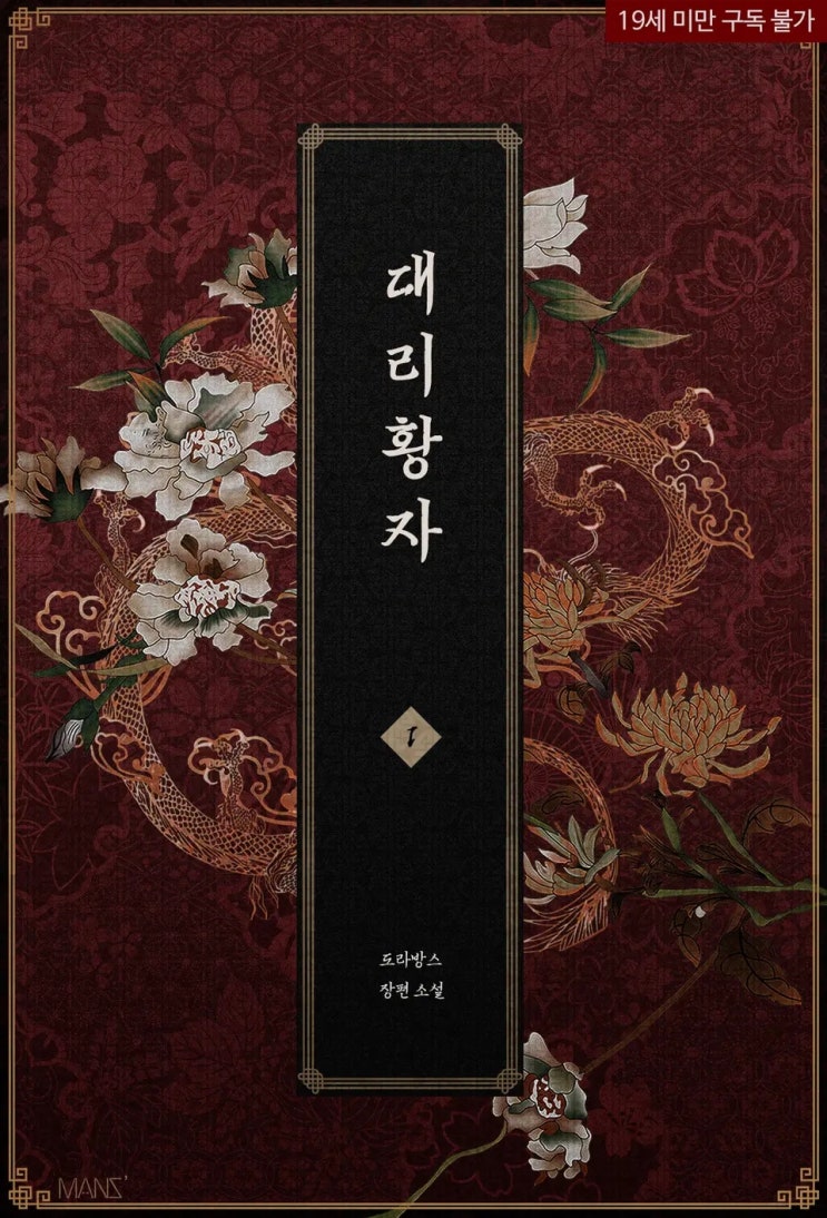 BL소설 리뷰) 도라방스-대리 황자 BL소설 리뷰) 도라방스-대리 황자