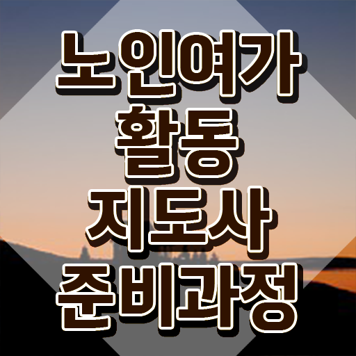  노인여가활동지도사 무료 인강 , 노인여가활동지도사 취득했던 후기 및 채용전망