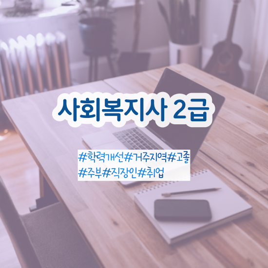  대구사회복지공무원 , 사회복지사2급 고졸도 온라인 과정으로 간편하게