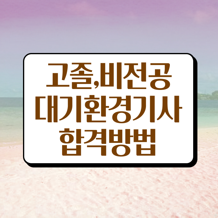  대기환경기사 필기 인강 , 대기환경기사 취득자격 온라인 수업으로 빠르게 완료한 방법