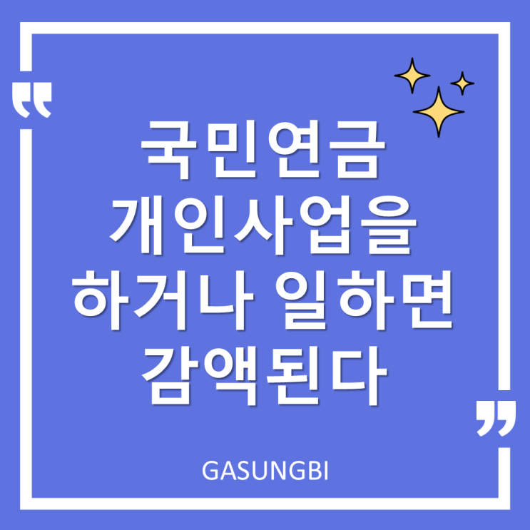  국민연금 개인사업을 하거나 일하면 감액된다.