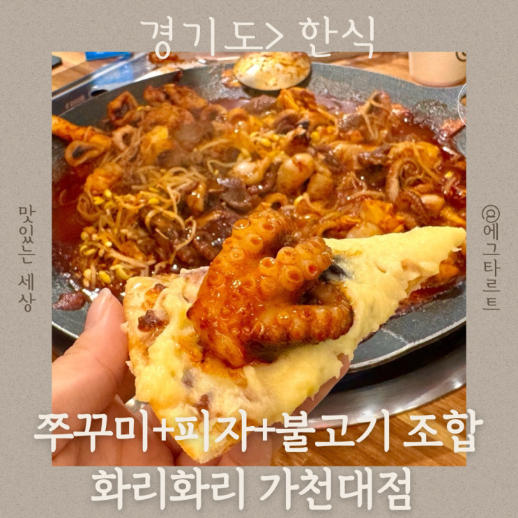  가천대역 맛집 성남 태평동 쭈꾸미 피자 조합 화리화리 가천대점