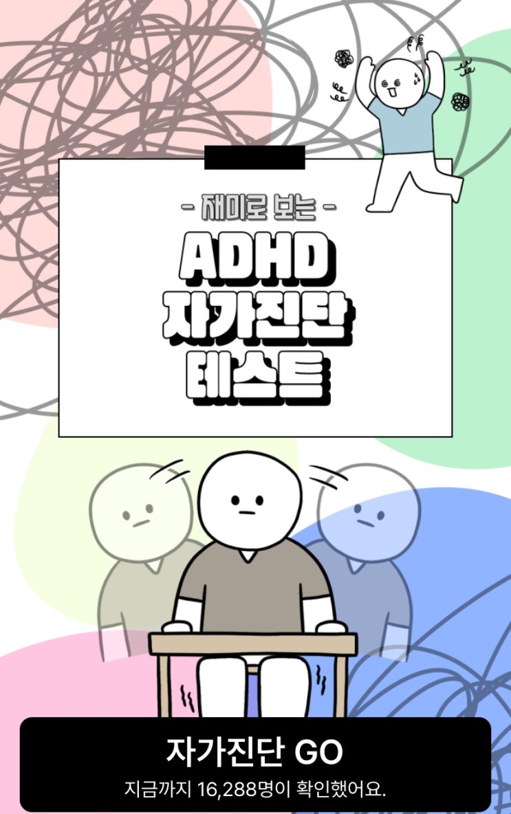  ADHD 자가진단 테스트, 내가 ADHD인지 아닌지 알아보기!