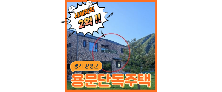  양평전원주택급매물 수서까지 한 번에 갈 수 있는 주택 경매정보