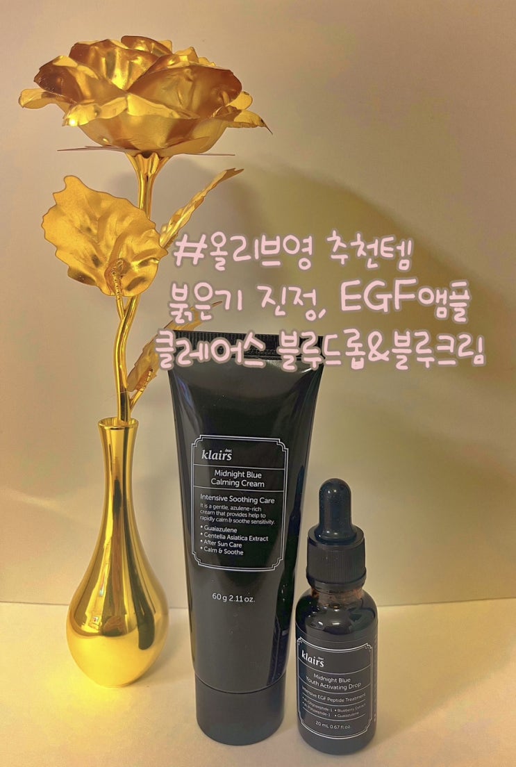  올리브영 추천템 붉은기 진정 EGF앰플 클레어스 블루드롭&블루크림