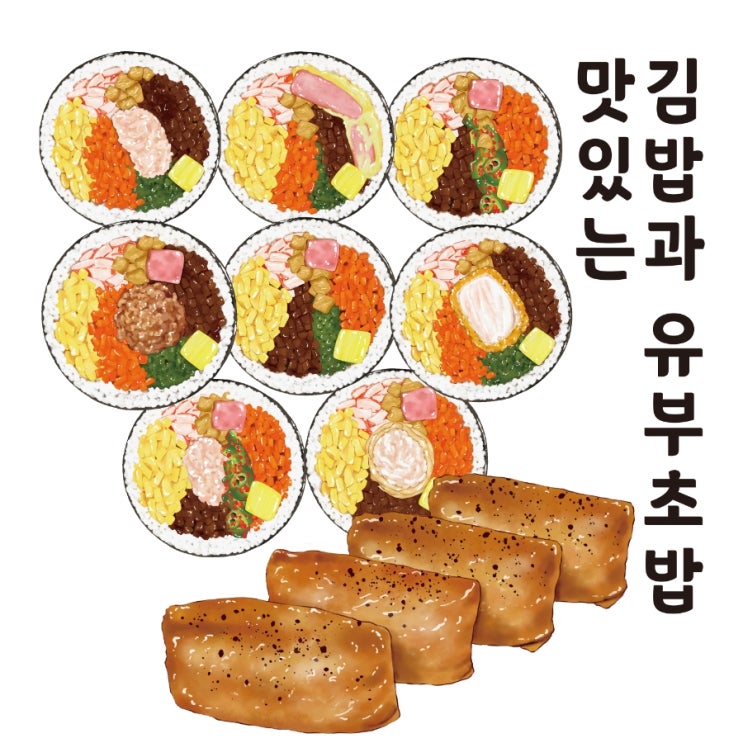  김밥 메뉴판, 키오스용 김밥일러스트 그려드렸어요