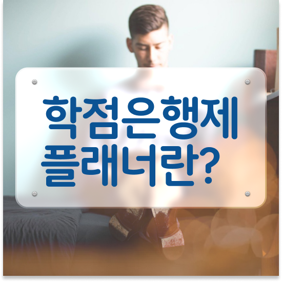  학점은행제 플래너 사기 , 학점은행제 학습플래너가 비용절감 시간 단축 방법 완벽정리 했어요