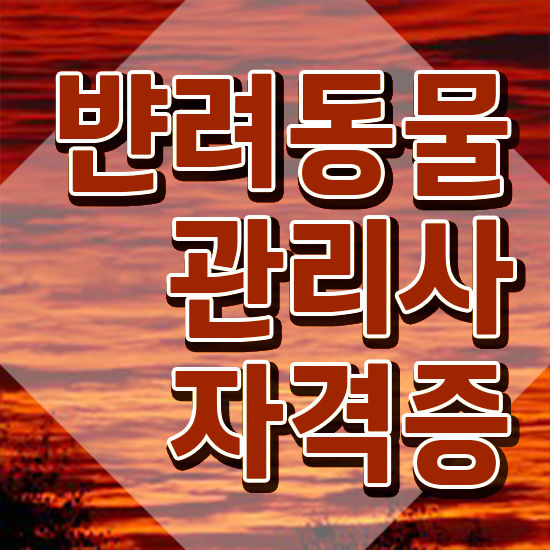  반려동물관리사 시험 , 반려동물관리사 자격증 온라인으로 합격한 후기 , 무료수강 혜택