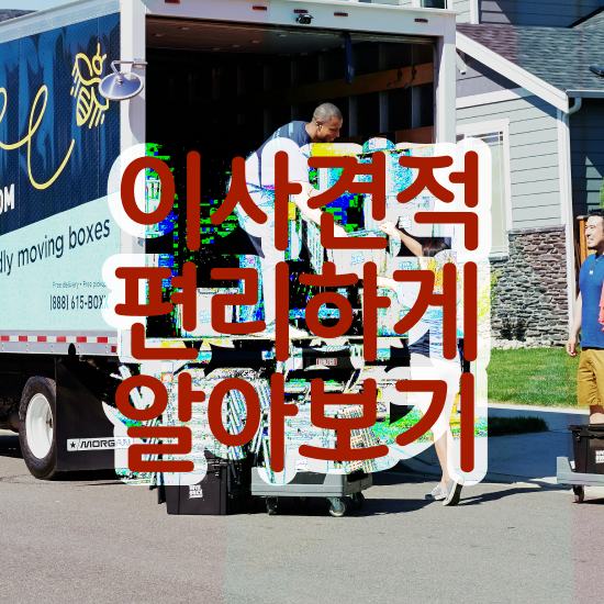  김포 이사 준비하고있다면 : 이사견적 알아보기