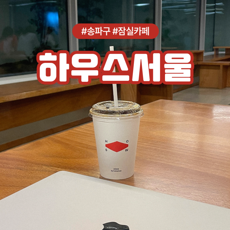  잠실 종합운동장역 노트북하기 좋은 갤러리 카페 하우스서울