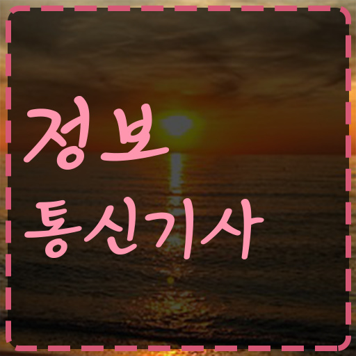  정보통신기사 cbt , 정보통신기사 응시조건 인강으로 빠르게 성공한 노하우