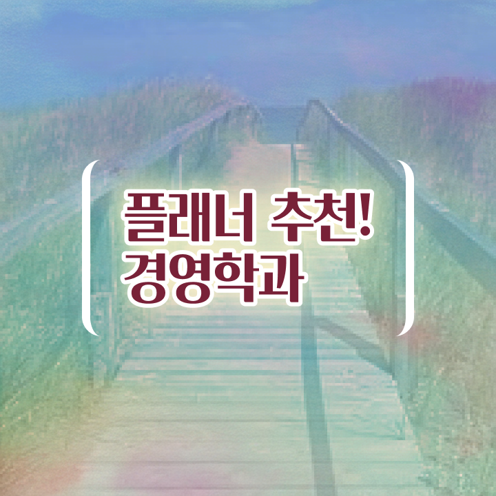  학점은행제경영전문학사 , 학점은행제 학사전공 동영상 과정으로 완료한 꿀팁 모음