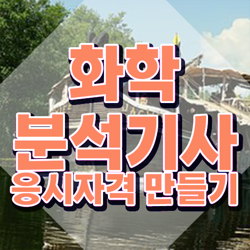  화학분석기사 CBT , 화학분석기사 시험응시조건 독학으로 간단하게 준비한 비법