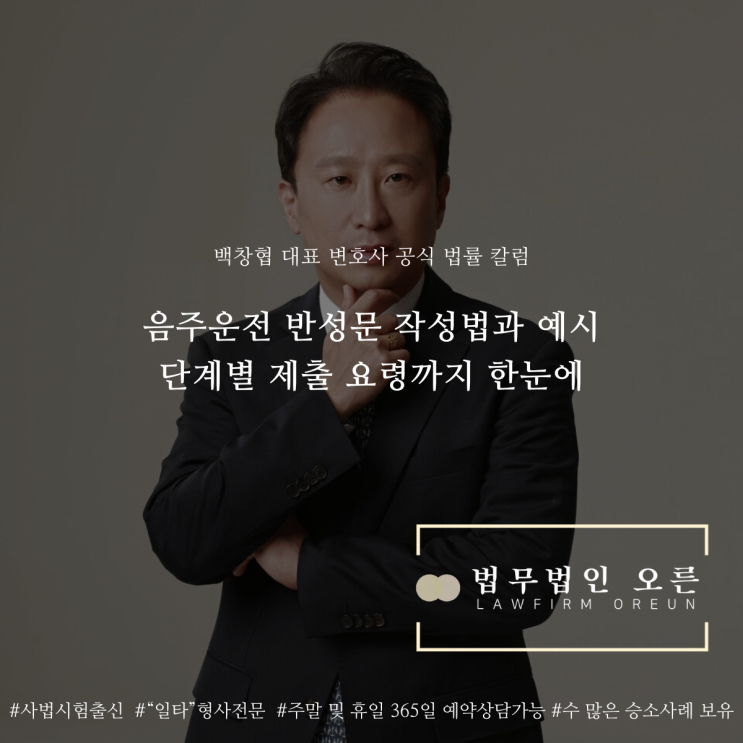  음주운전 반성문 작성법과 예시 단계별 제출 요령까지 한눈에